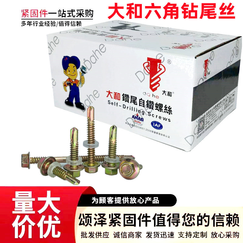 厂价供应大和牌钻尾丝 外六角钻尾螺丝彩钢瓦燕尾丝自攻自钻螺丝
