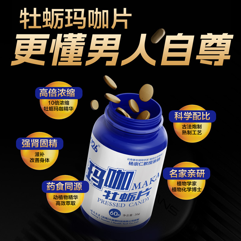 丁教授626玛咖牡蛎片60片/瓶百瓶起可定I制玛卡一件代发源头厂家