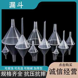 塑料漏斗30mm-150mm  PP漏斗 实验室专用漏斗 一次性生产漏斗