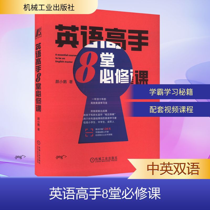 英语高手8堂必修课 颜小鹅 外语－实用英语 机械工业出版社