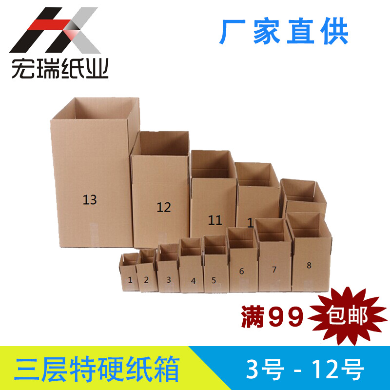 三层特硬纸箱/3456789 10 11 12号/快递淘宝现货厂家直供 99包邮