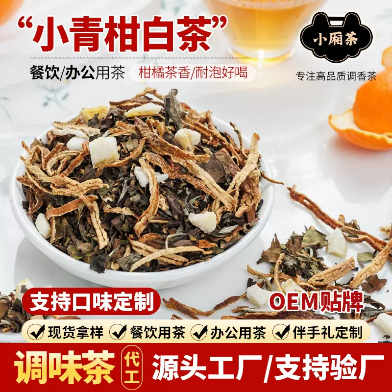 小青柑白茶福鼎白牡丹调味茶陈皮柑橘茶餐饮茶叶散批水果茶清香