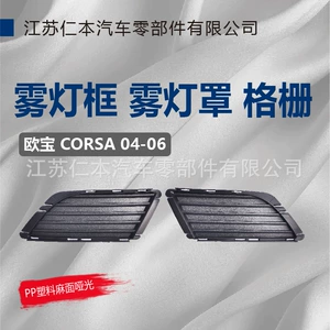 Opel Corsa üçün duman lampası çərçivəsi, duman lampası barmaqlığı, dekorativ panel