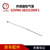 Воздушная трубка датчика G2VMA-3823130SF1 подходит для аксессуаров для двигателей Yuchai, работающих на природном газе, легковых автомобилей.