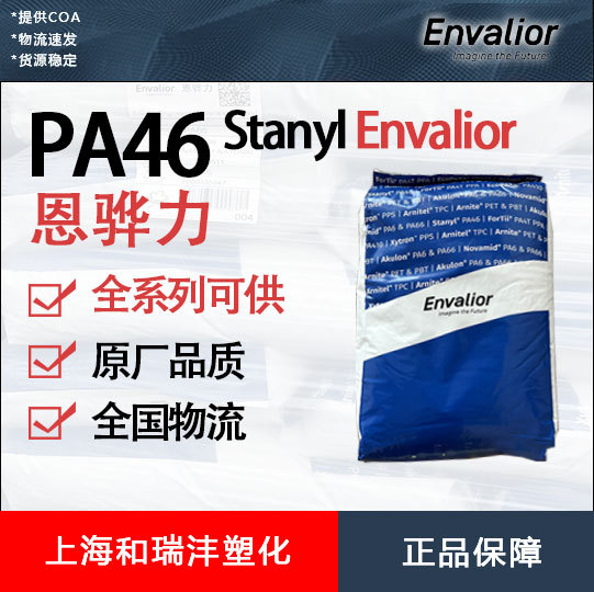PA46 恩骅力 Envalior TE250F8/TE250F9 玻纤增强 耐热稳定
