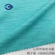云彩阳涤长条大鸟眼网布 全涤阳离子鸟眼布 运动球服面料