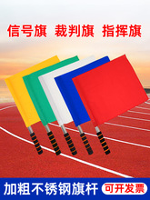 发令旗田径裁判巡边旗足球交通指挥旗红绿手旗铁路信号旗令旗刀旗