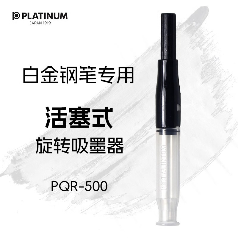白金钢笔吸墨器PQR-500 旋转式吸墨管小流星墨器 万年笔适用墨管