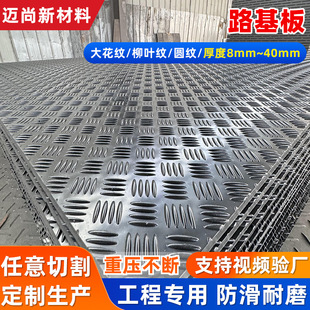 Factory Polyethylene Road Substrate Anti-collapse Construction Site Temporary Paving Board pe Wear-resistant Anti-stress Pattern Anti-slip Board