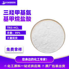 现货99%三羟甲基氨基甲烷盐酸盐 TRIS-HCL稳定纯度