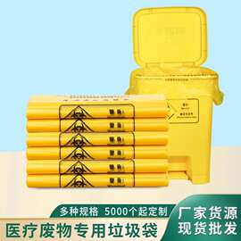 医疗废物垃圾袋定制加厚诊所医院塑料垃圾回收黄色医疗废物垃圾袋