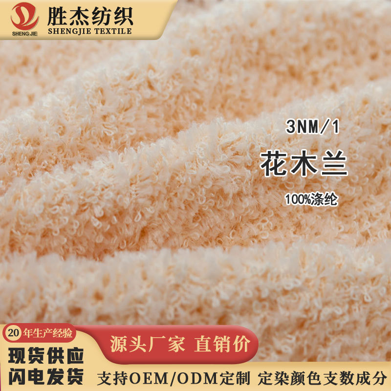 东莞胜杰纺织 厂家直销价 睫毛圈圈纱 花式纱 特种纱3NM/1 花木兰