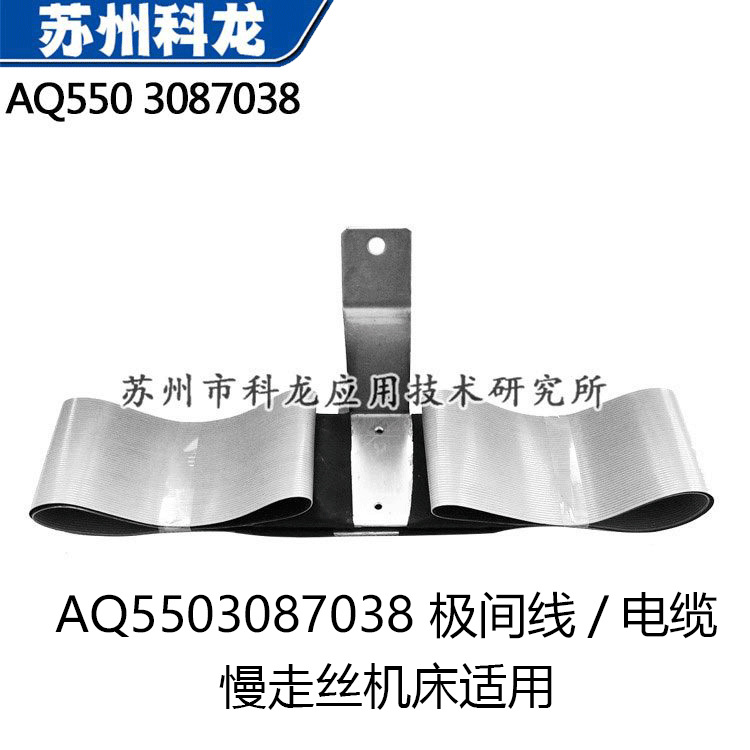 厂家零售批发AQ5503087038慢走丝下极间线放电线原间用于沙迪克机