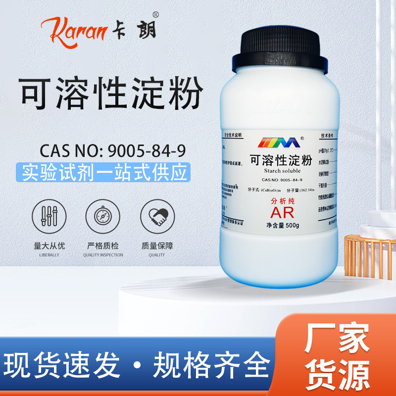 天茂卡朗 可溶性淀粉 马铃薯 分析纯AR500g实验室化学实验试剂