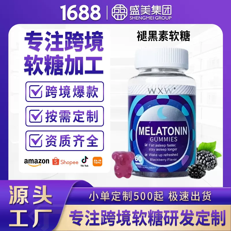 现货WXW跨境褪黑素软糖定制代加工外贸亚马逊 melatonin gummies
