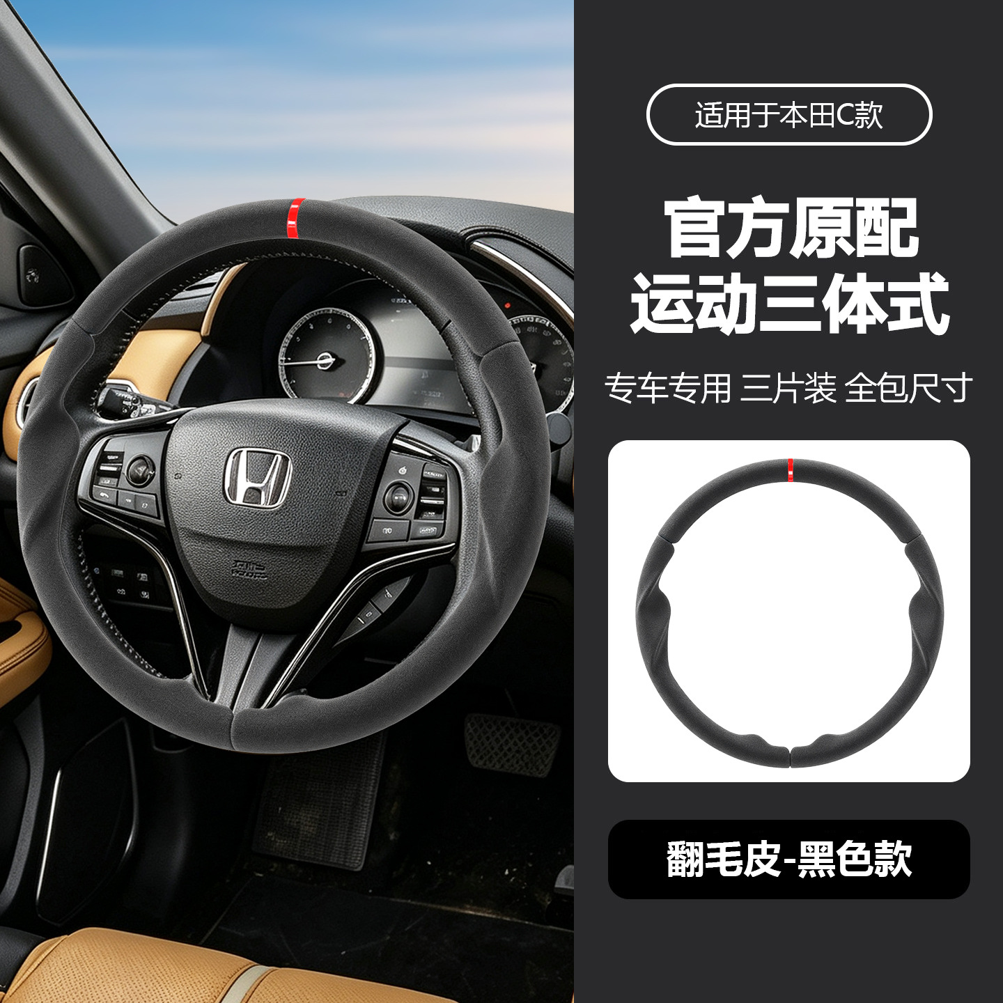 Suitable for Honda three-section suede steering wheel cover, carbon fiber, no-sew, sporty style, non-slip car handle cover