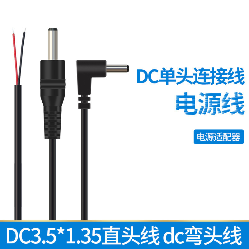 DC3.5*1.35直头线 dc弯头线 直角公头单头线 dc35135电源线连接线