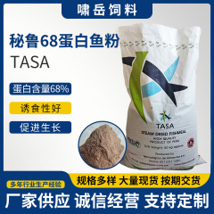 秘鲁68蛋白鱼粉TASA饲料通用养殖兽用鸡鸭鹅猪鱼虾蟹水产养殖饲料