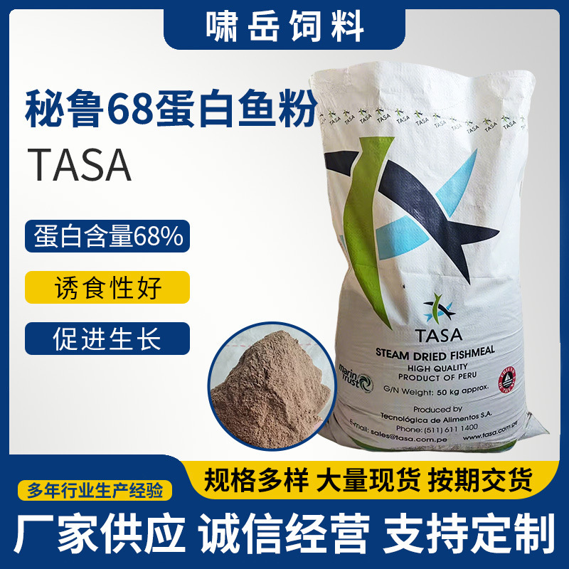 秘鲁68蛋白鱼粉TASA饲料通用养殖兽用鸡鸭鹅猪鱼虾蟹水产养殖饲料|undefined