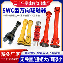 SWC十字万向传动轴联轴器十字万向节总成联轴器法兰十字包联轴器