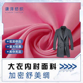 斜纹舒美绸西服大衣风衣夹克皮装羽绒服里料服装箱包里衬布绸秋冬
