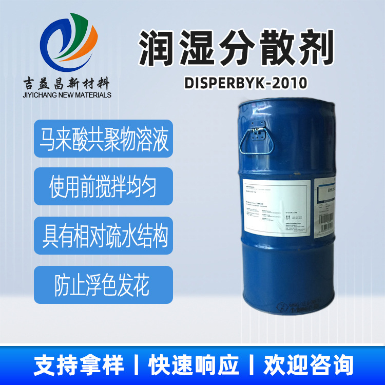 润湿分散剂DISPERBYK-2010降低研磨料的粘度相对疏水结构用于涂料