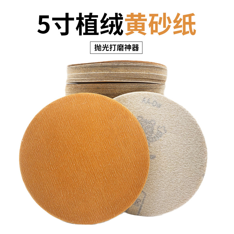 5寸植绒黄砂纸干磨砂纸 汽车墙面家具打磨自粘圆盘打磨片漆面抛光