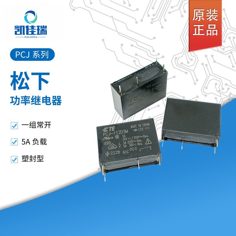 原装TE泰科功率继电器PCJ-124D3M PCJ-112D3M 5A 4脚 一组常开