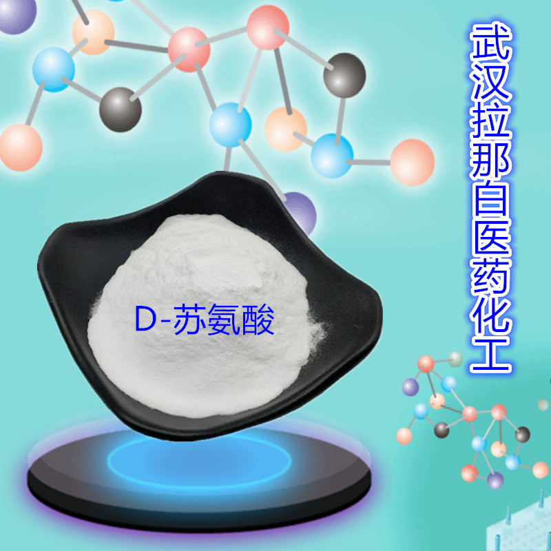 D-苏氨酸（632-20-2 D-羟基丁氨酸）厂家现货1kg 25kg 99%