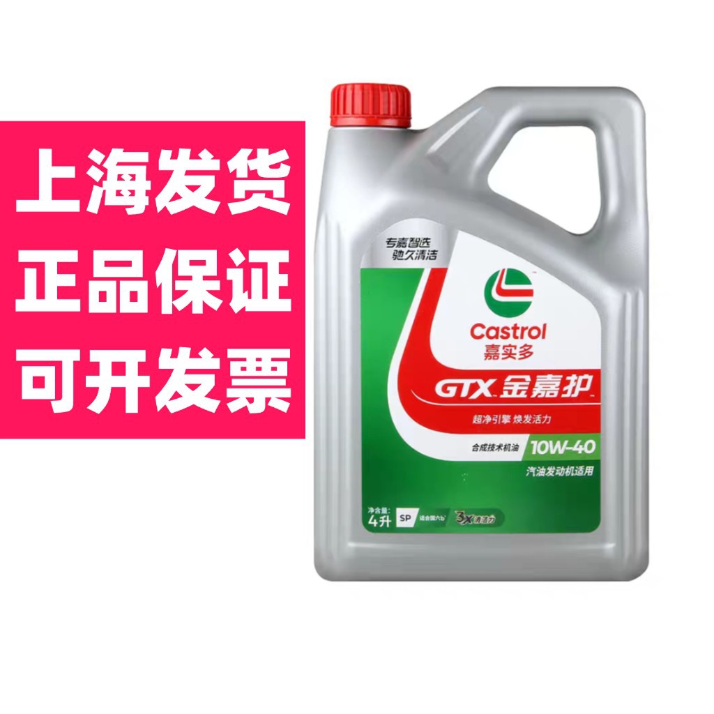 批发机油嘉实多金嘉护合成机油 汽车润滑油SP 10W-40 4L正品机油