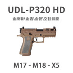 UDL-M17金齿M18金滑电动玩具枪P320HD-X5空挂回趟发射器连发模型