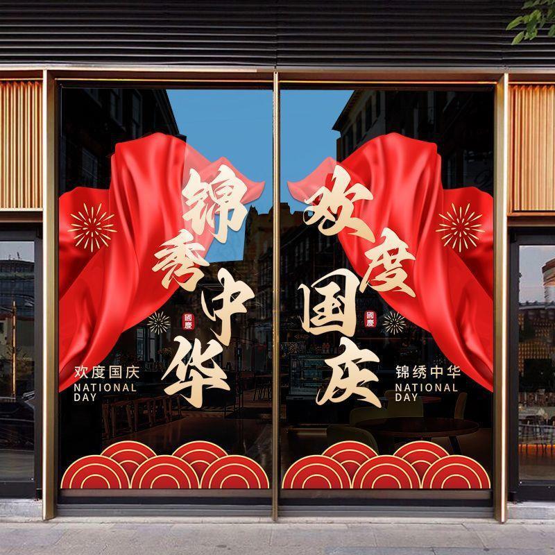 国庆节装饰品窗花欢度华诞中国红氛围布置静电贴橱窗玻璃贴门贴纸|undefined