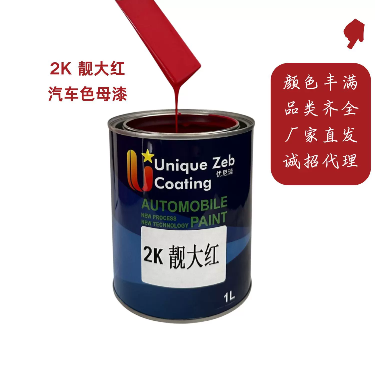 航嘉汽车漆修补漆2K双组份纯色色母红色靓大红品质保障诚招代理