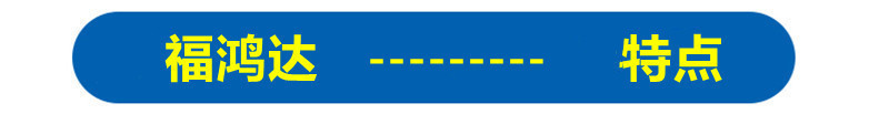6福鸿达-设备特点