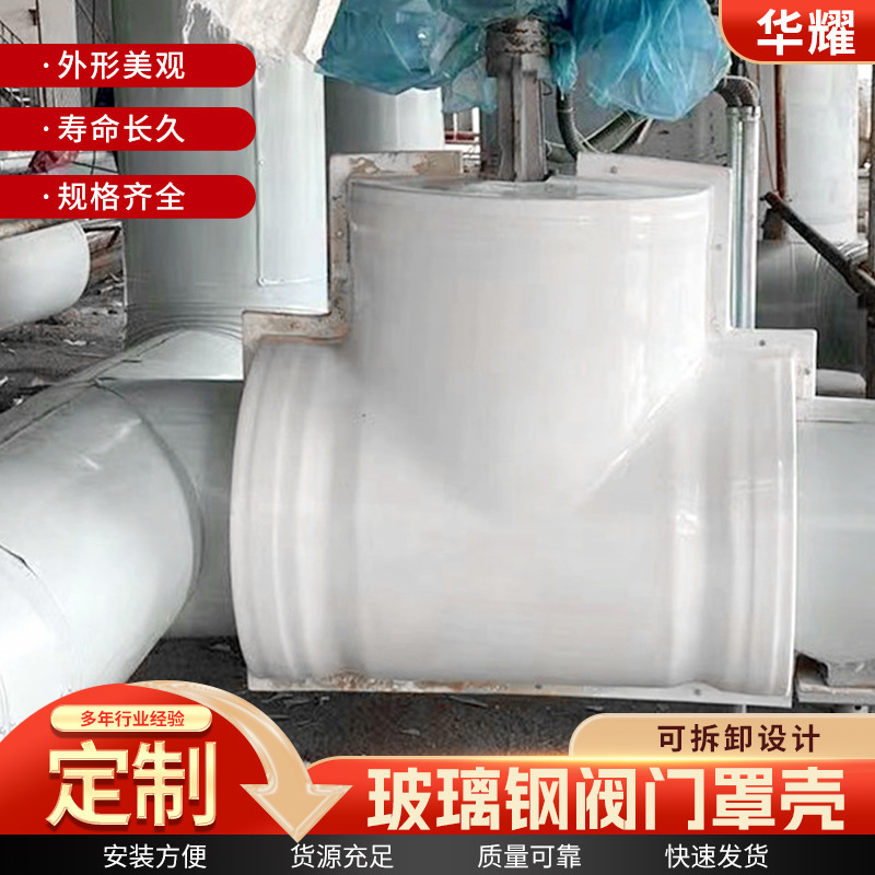 Fiberglass Valve Insulation Cover, Removable Fiberglass Valve Cover, Protective Cover Box, Rainproof Cover, Wall-Penetrating Protective Sleeve Fiberglass Valve Insulation Cover, Removable Fiberglass Valve Cover, Protective Cover Box, Rainproof Cover, Wall-Penetrating Protective Sleeve
