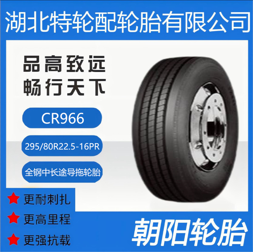 朝阳品牌轮胎 花纹CR966 295/80R22.5-16PR 全钢 中长途导拖轮胎