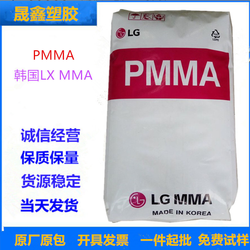 PMMA 韩国LX MMA  IH-830 注塑级 透明级 高抗冲 增强 阻燃 汽车