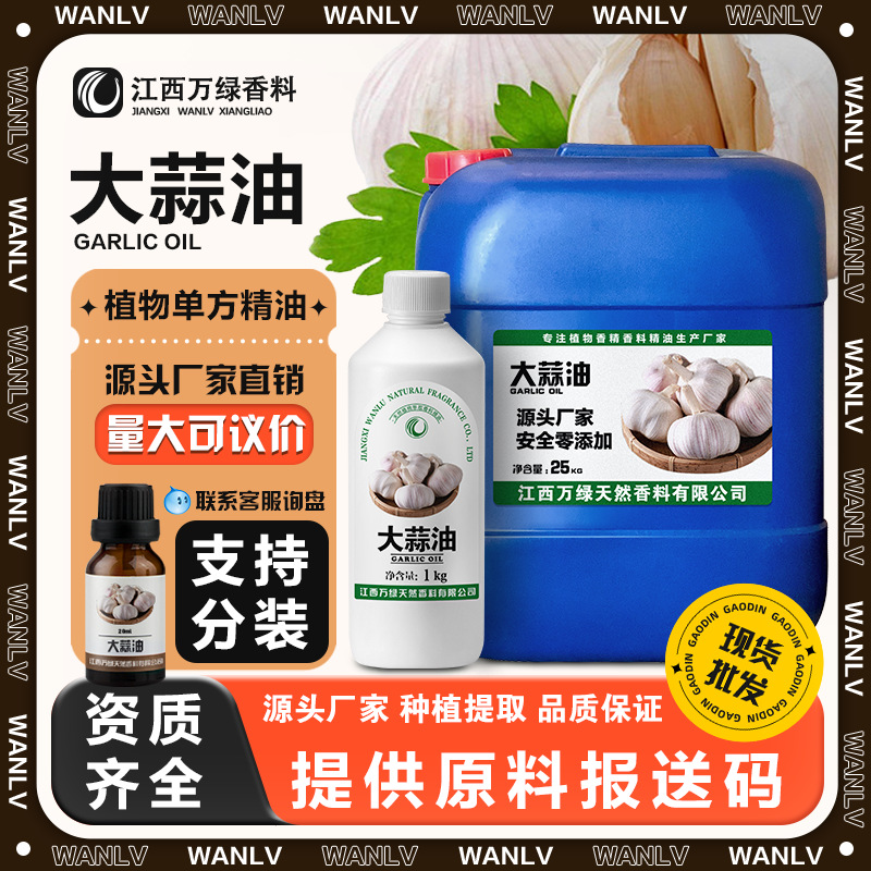 大蒜精油 厂家供应蒸馏提取精油 饲料添加水产养殖工业用原料批发