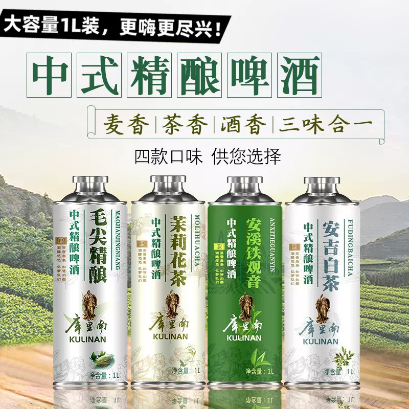 库里南中式麦芽精酿啤酒1L*6桶礼盒装毛尖白茶茉莉花茶啤12°P