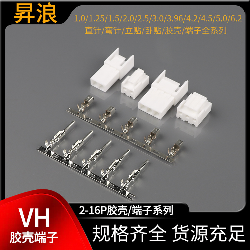 VH3.96条形连接器 3.96mm间距接插件 3.96端子VHR空接胶壳 vh针座