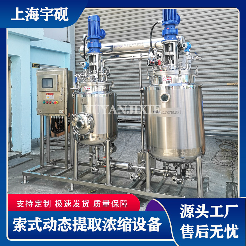 索氏提取浓缩成套设备动态提取浓缩机组宇砚索式动态提取罐超声波