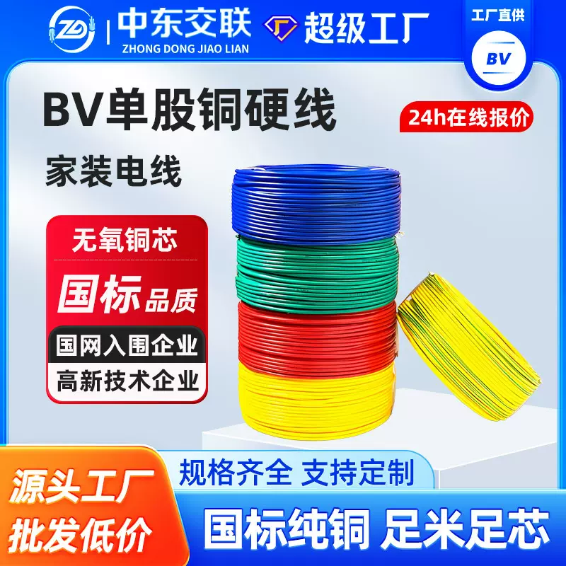 国标纯铜BV单芯铜电线家用1.5/2.5/4/6平方铜芯硬线阻燃家装电线