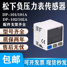 松下数显真空压力感测器DP-101/102A DP-102/101A  DP101 DP102 A