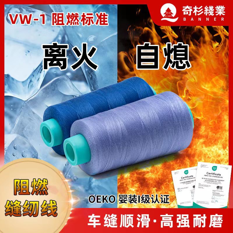 阻燃线涤纶耐高温棉线防火工装纯棉绣花210d丝光403阻燃缝纫线