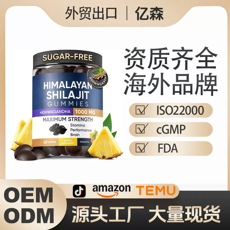 工厂供应直销O EM跨境热销Shilajit Gummies喜来芝软糖非现货