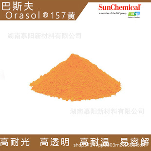 �W���ؽ��ٽj��Ⱦ��157�SBASF Orasol��͸���܄��S82����T����