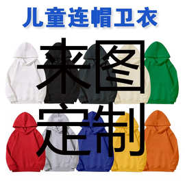河北光版童装连帽卫衣（重磅310g复合华棉）常规落肩儿童帽衫卫衣
