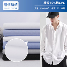 现货CVC平纹斜纹衬衫面料120G高密加厚梭织校服园服衬衣布料