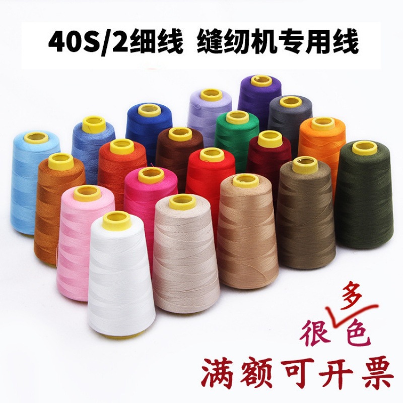优质402缝纫机线宝塔线家用手缝细线彩色白线涤纶缝衣线diy手工线