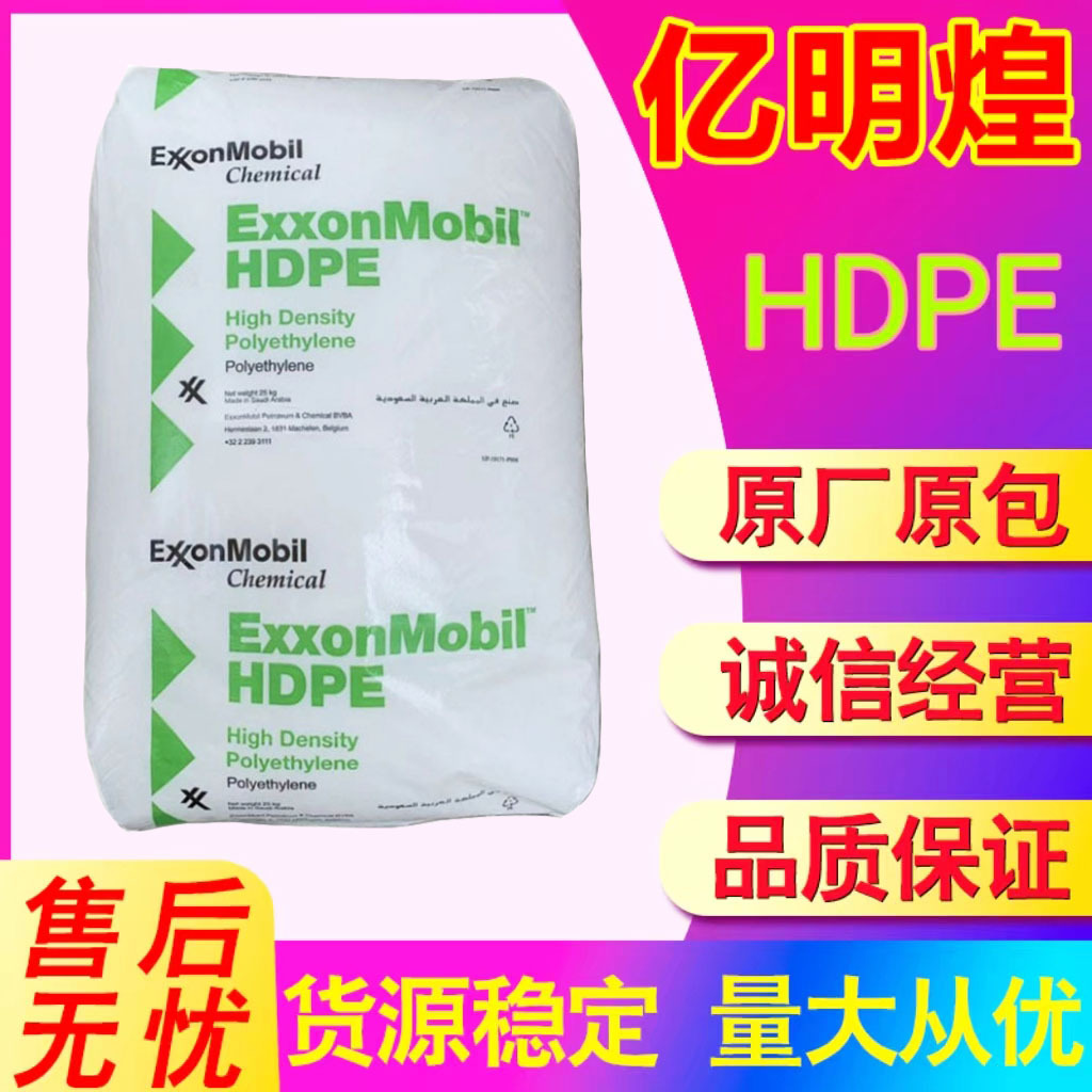 HDPE 高密度聚乙烯 HMA-025 注塑级 沙特埃克森 家庭用品塑胶原料